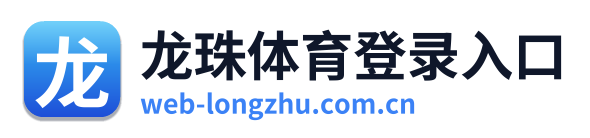 龙珠体育登录入口